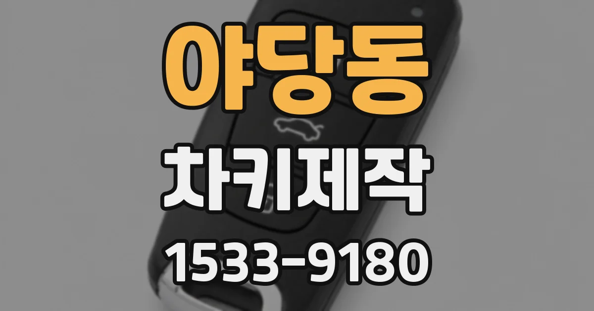 야당동 차키제작