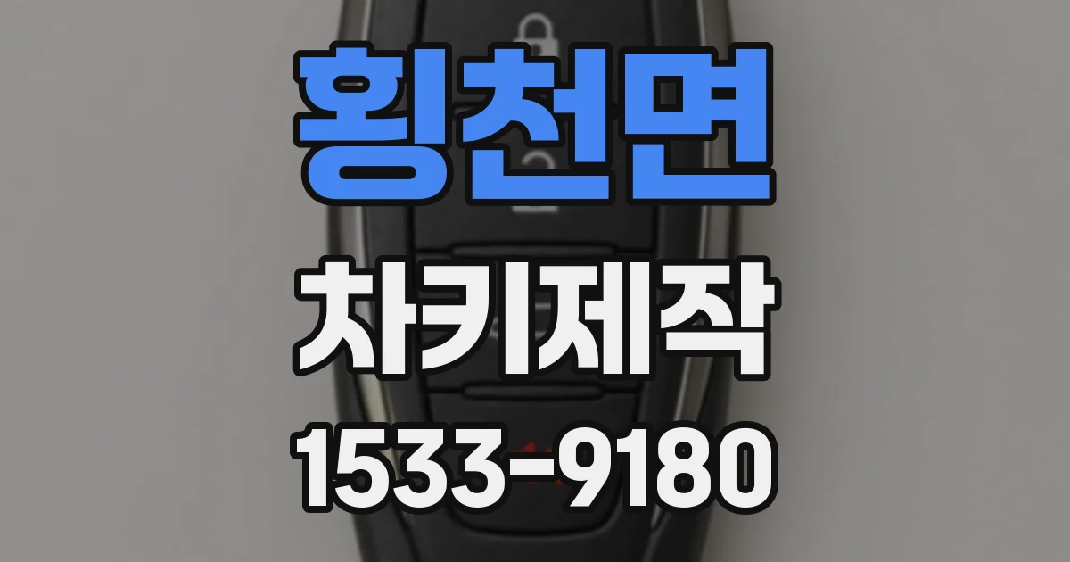 횡천면 차키제작