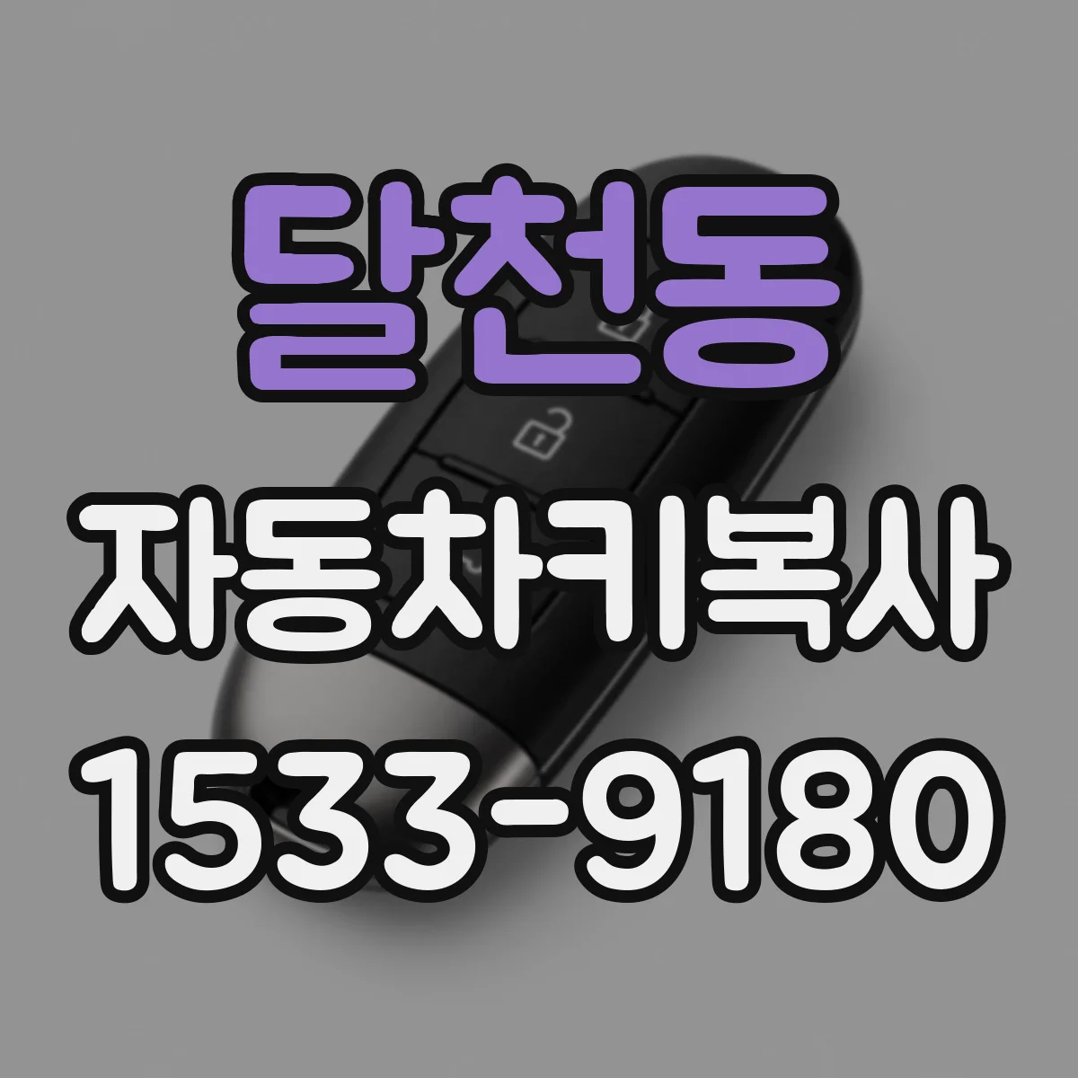 달천동 자동차키복사