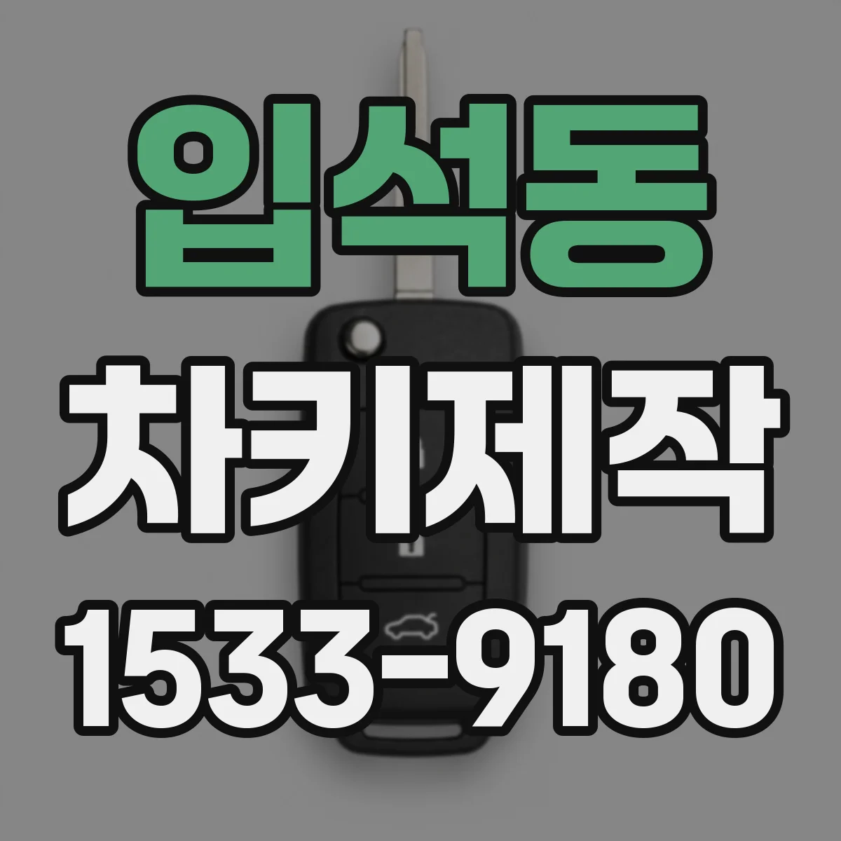 입석동 차키제작