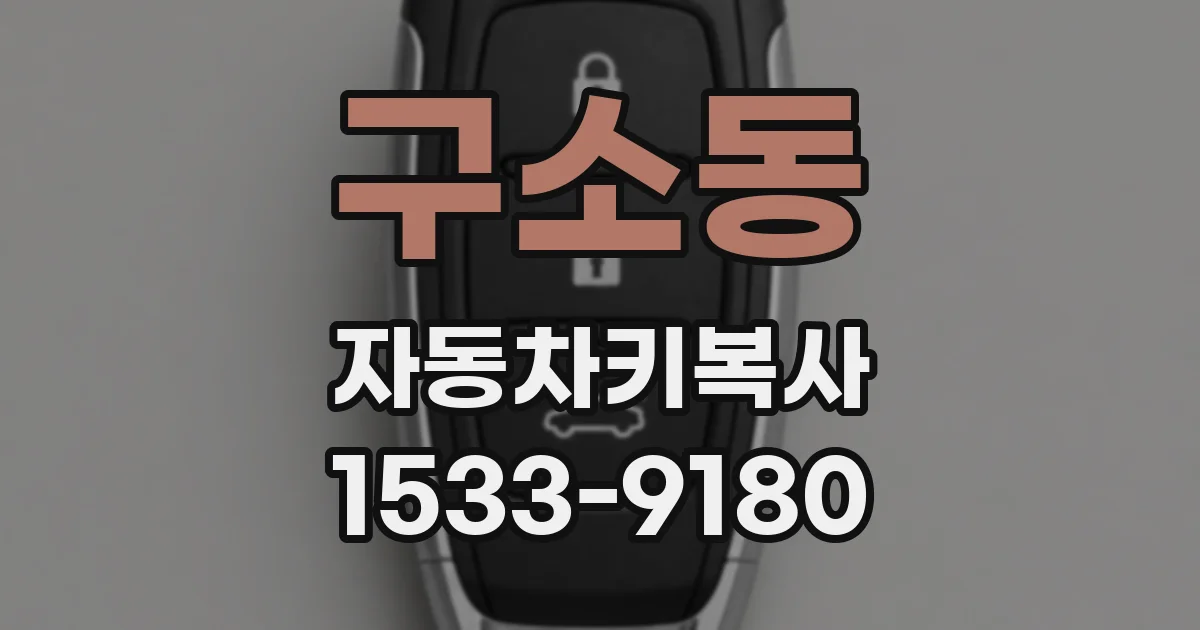구소동 자동차키복사