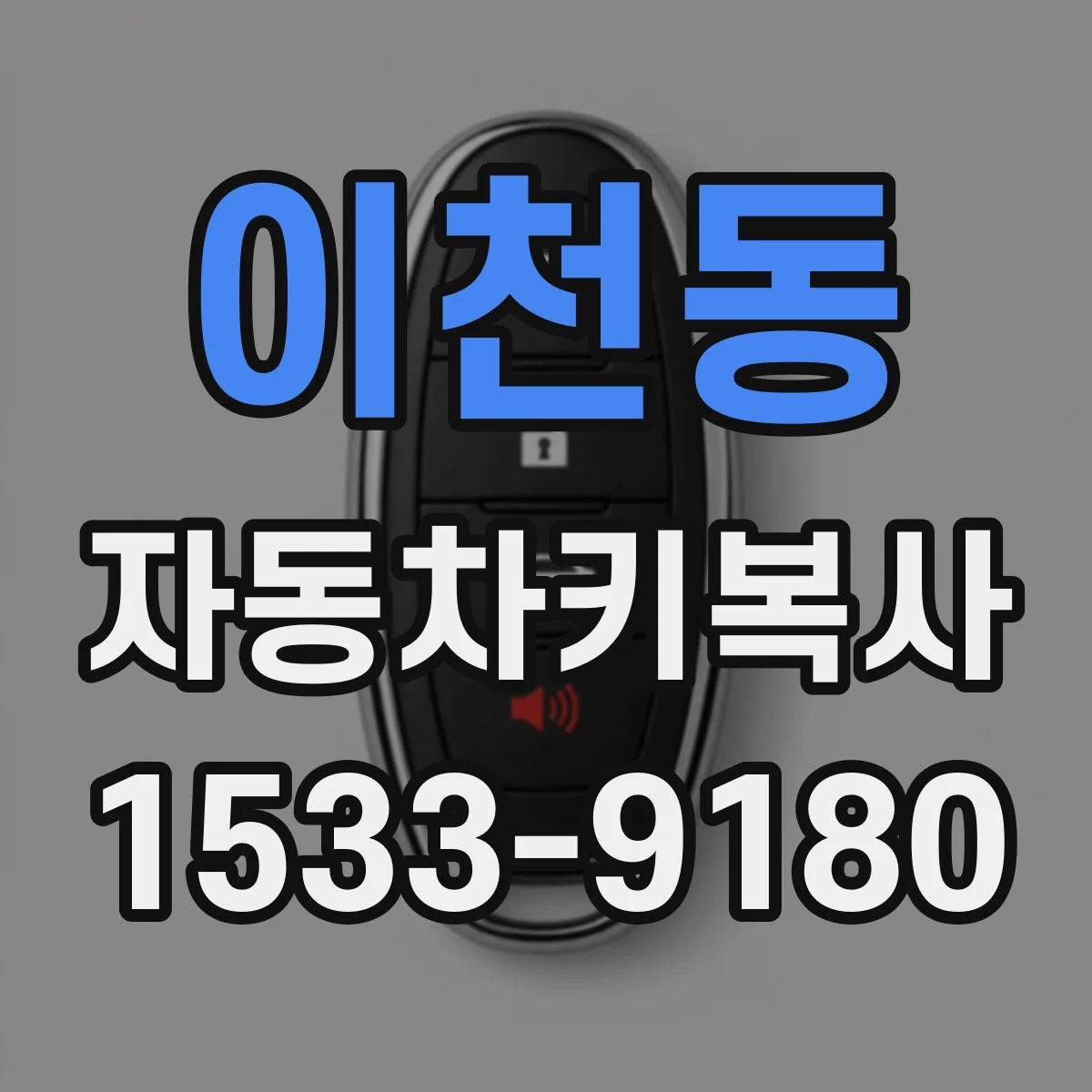 이천동 자동차키복사