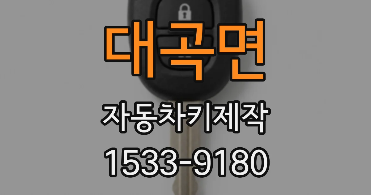 대곡면 자동차키제작