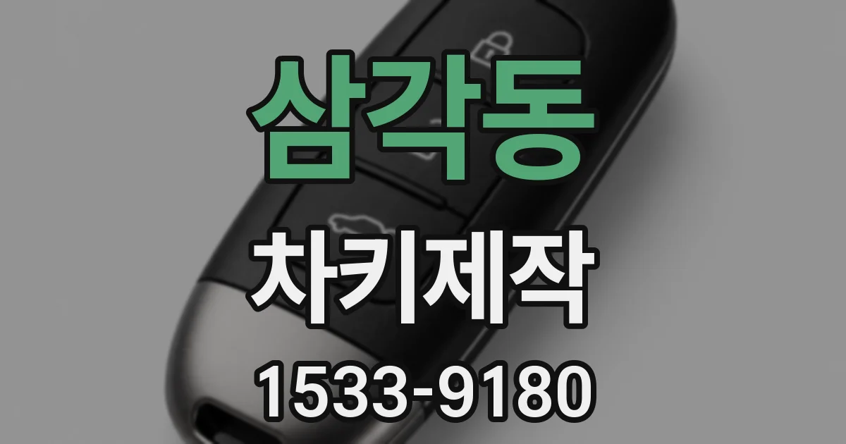 삼각동 차키제작