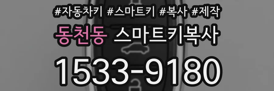 동천동 스마트키복사