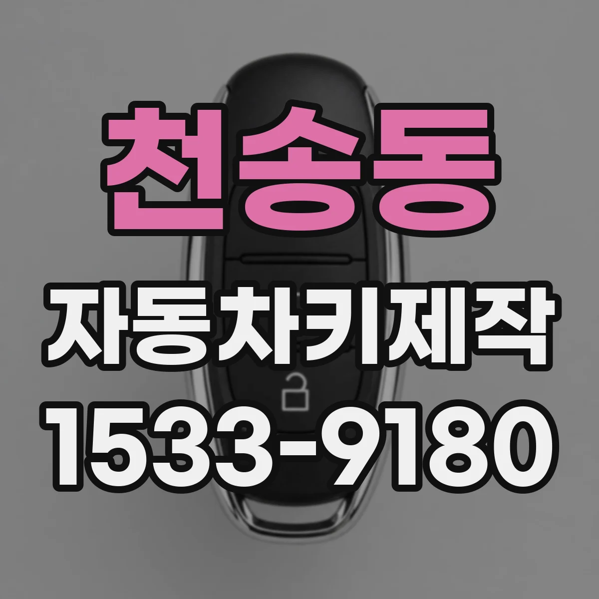 천송동 자동차키제작