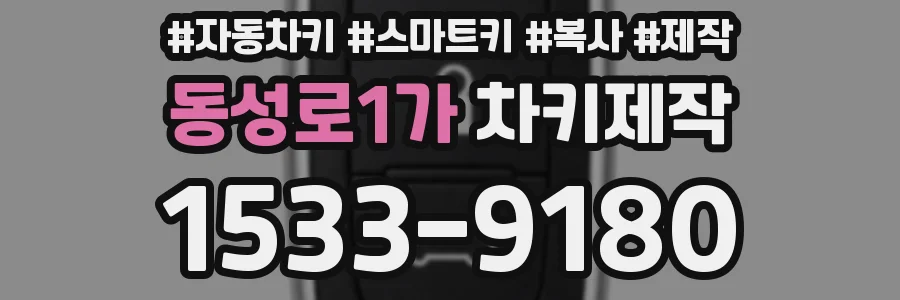 동성로1가 차키제작