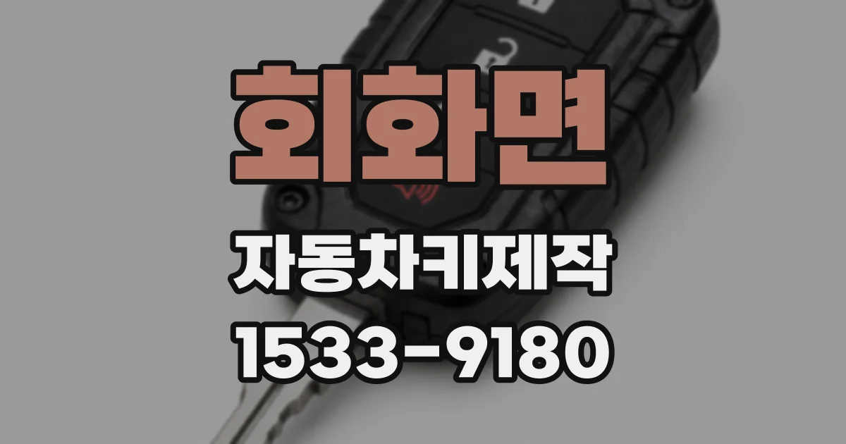 회화면 자동차키제작