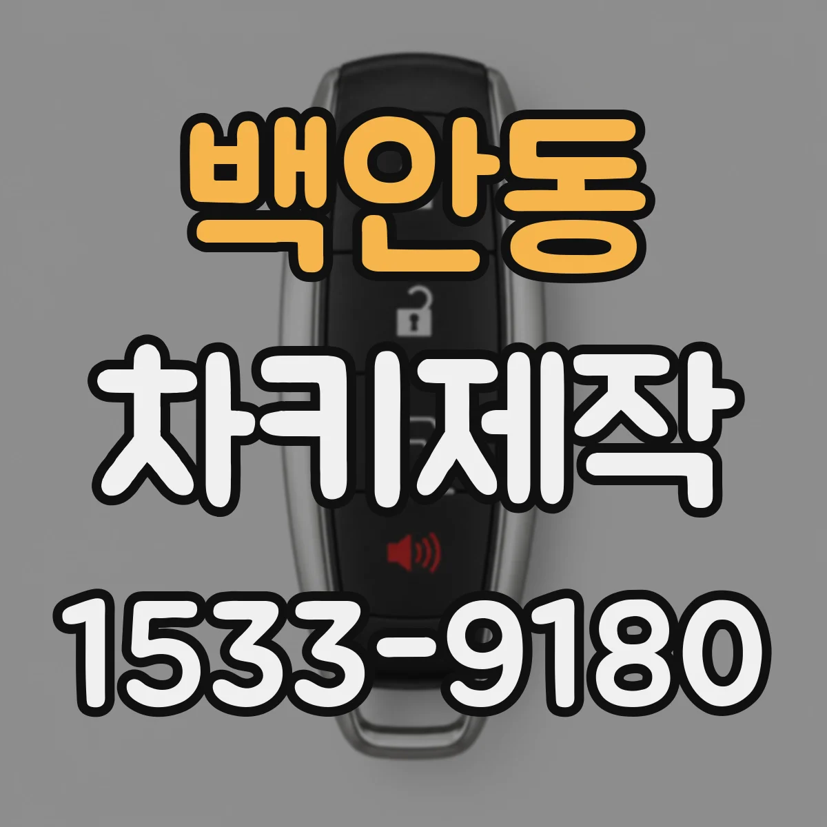 백안동 차키제작