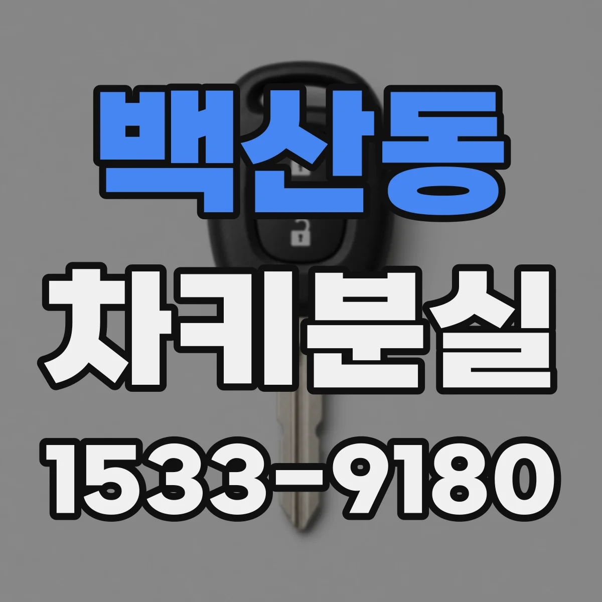 백산동 차키분실