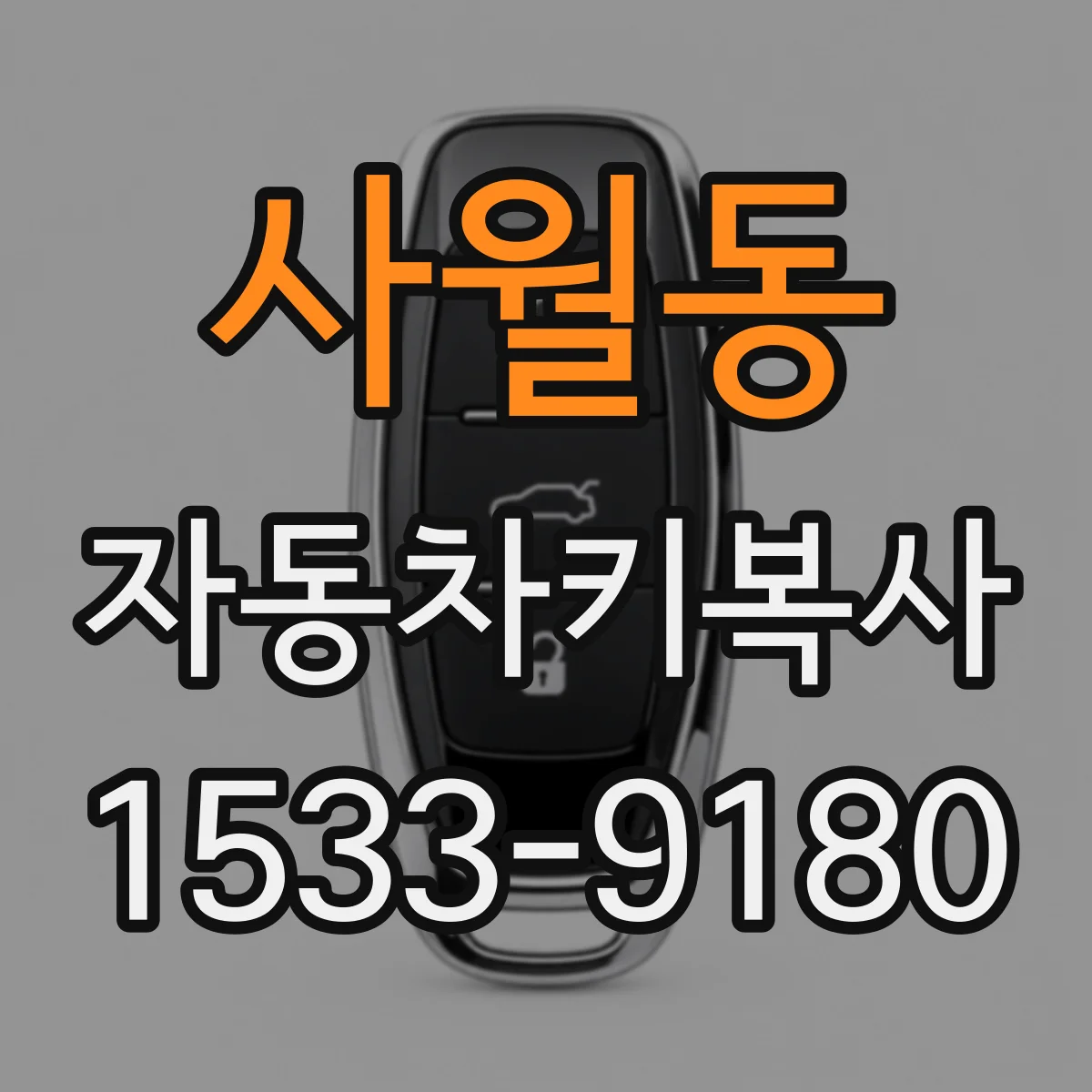 사월동 자동차키복사