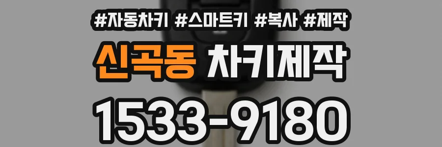 신곡동 차키제작
