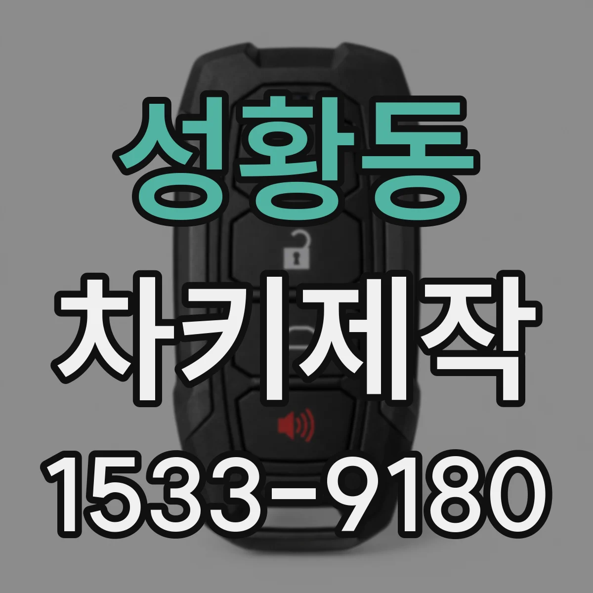 성황동 차키제작