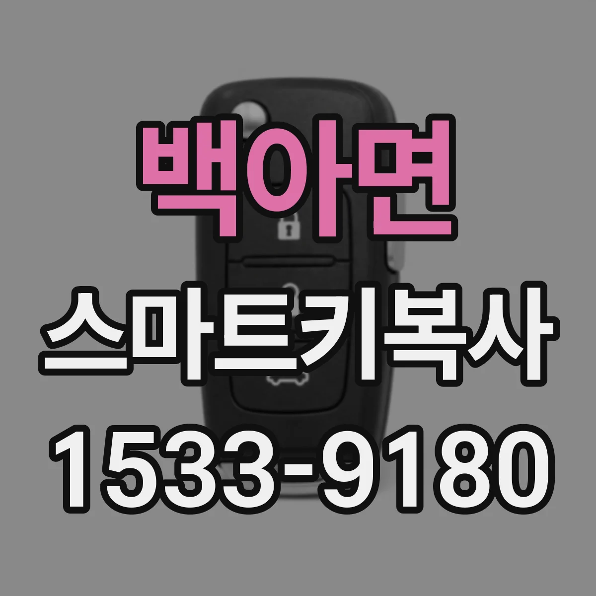 백아면 스마트키복사