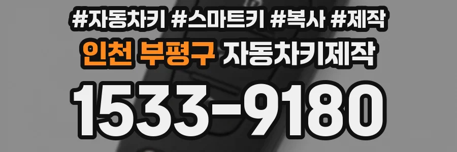 인천 부평구 자동차키제작
