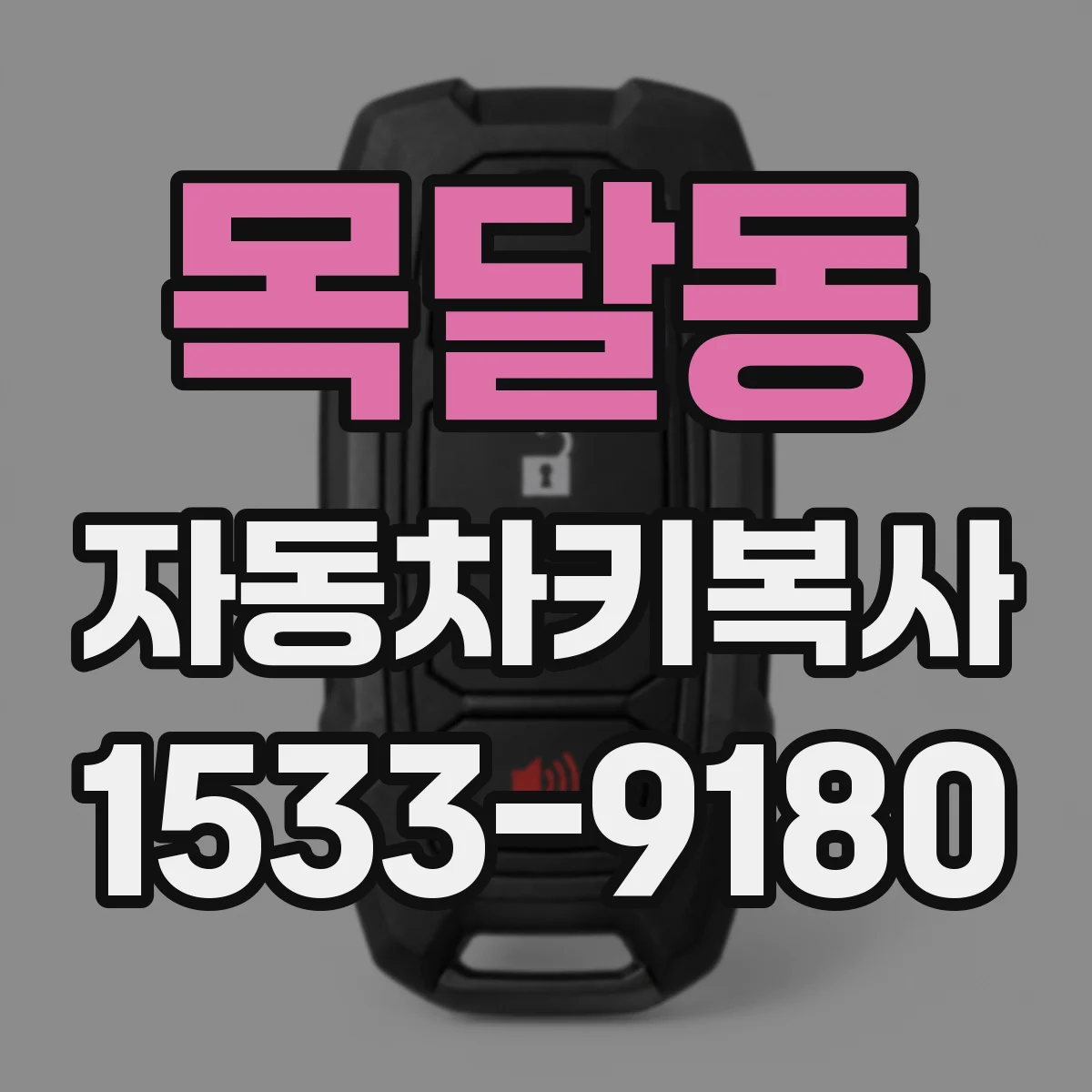 목달동 자동차키복사