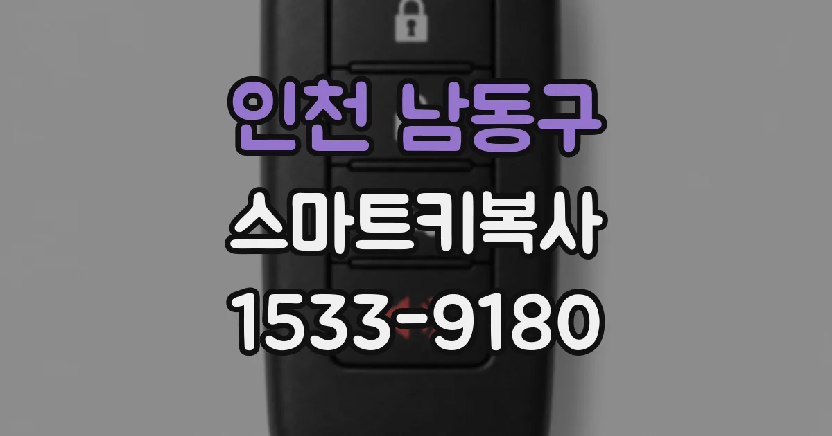 인천 남동구 스마트키복사