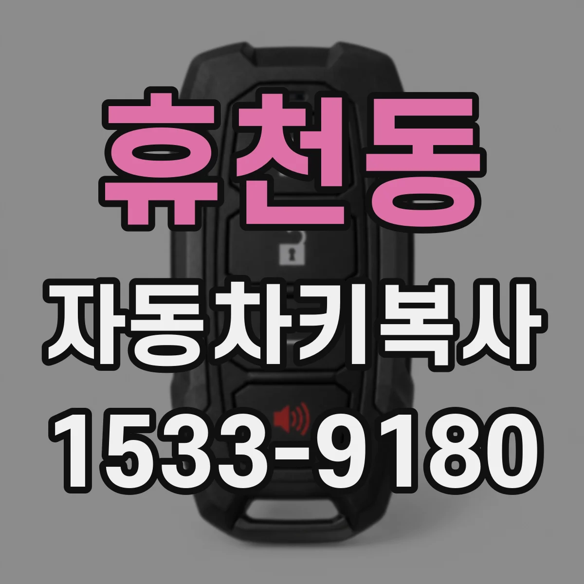 휴천동 자동차키복사