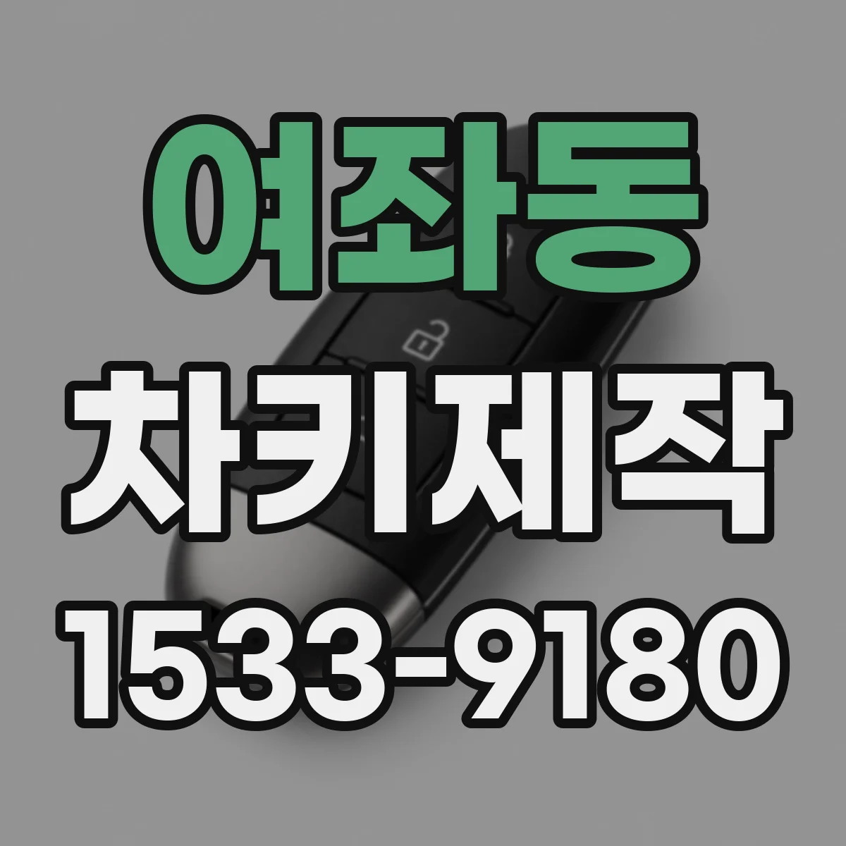 여좌동 차키제작