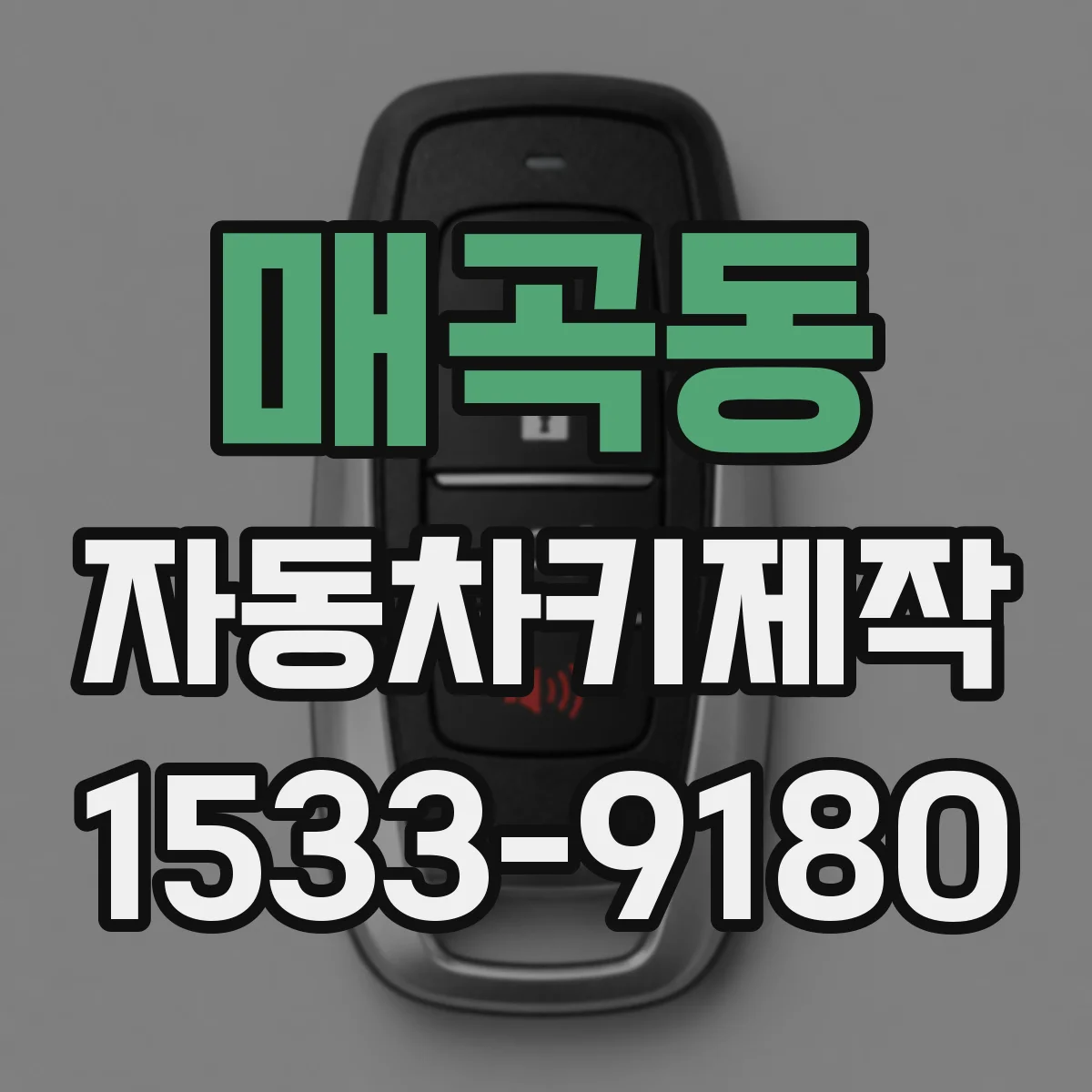 매곡동 자동차키제작