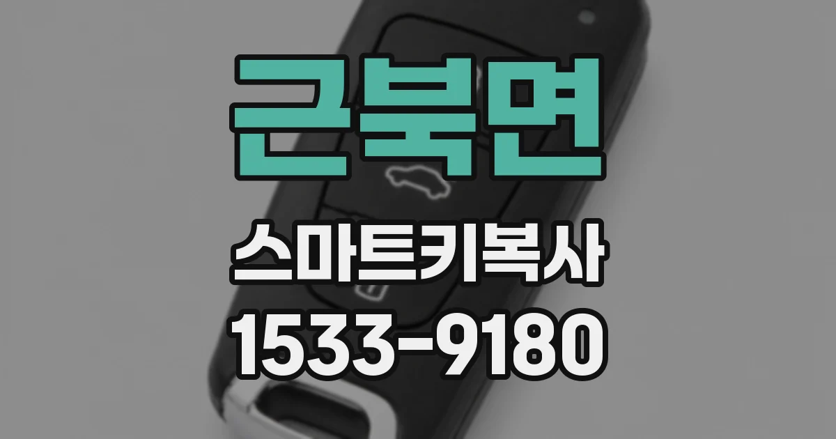 근북면 스마트키복사
