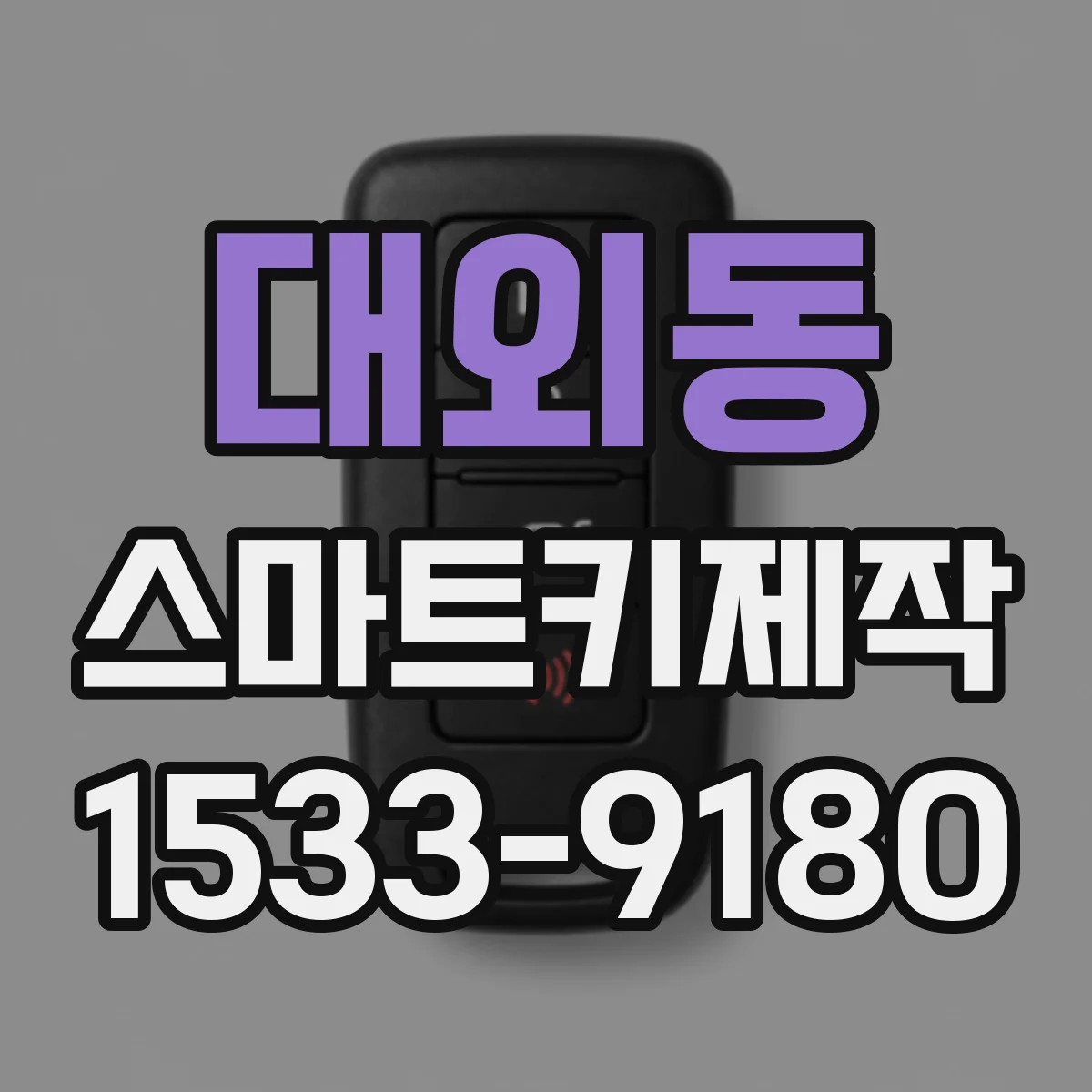 대외동 스마트키제작