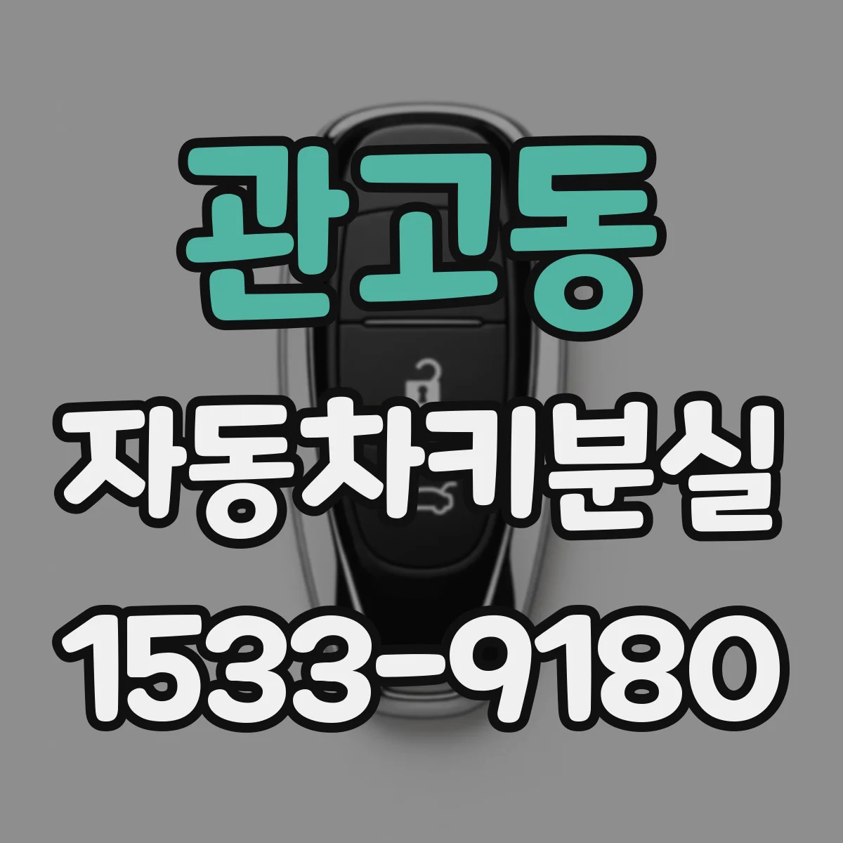 관고동 자동차키분실