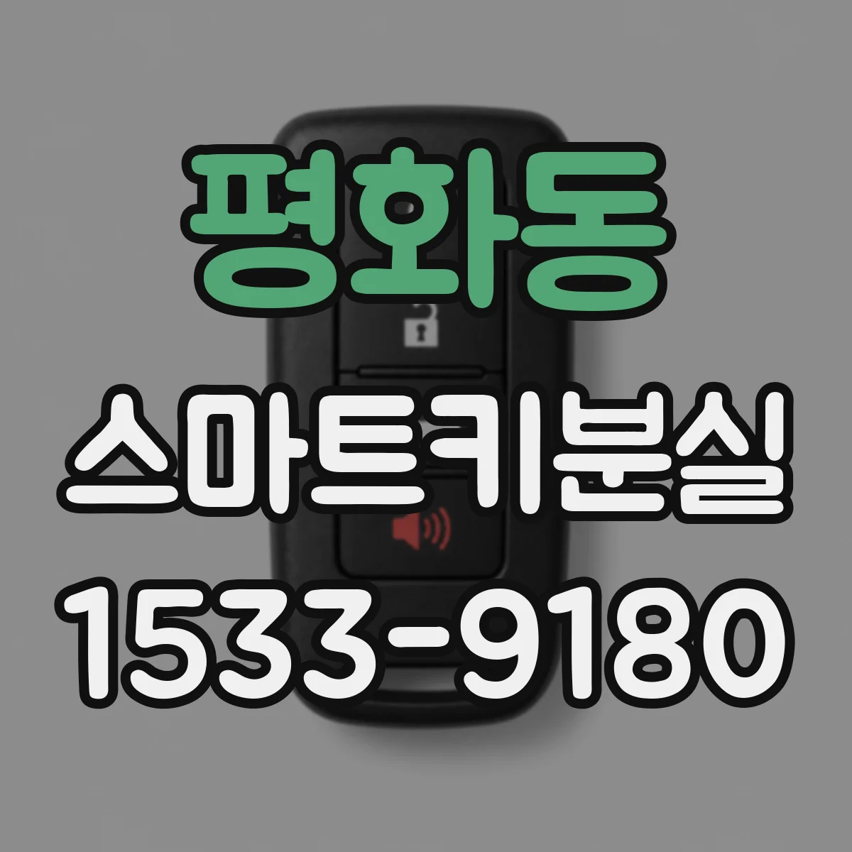 평화동 스마트키분실