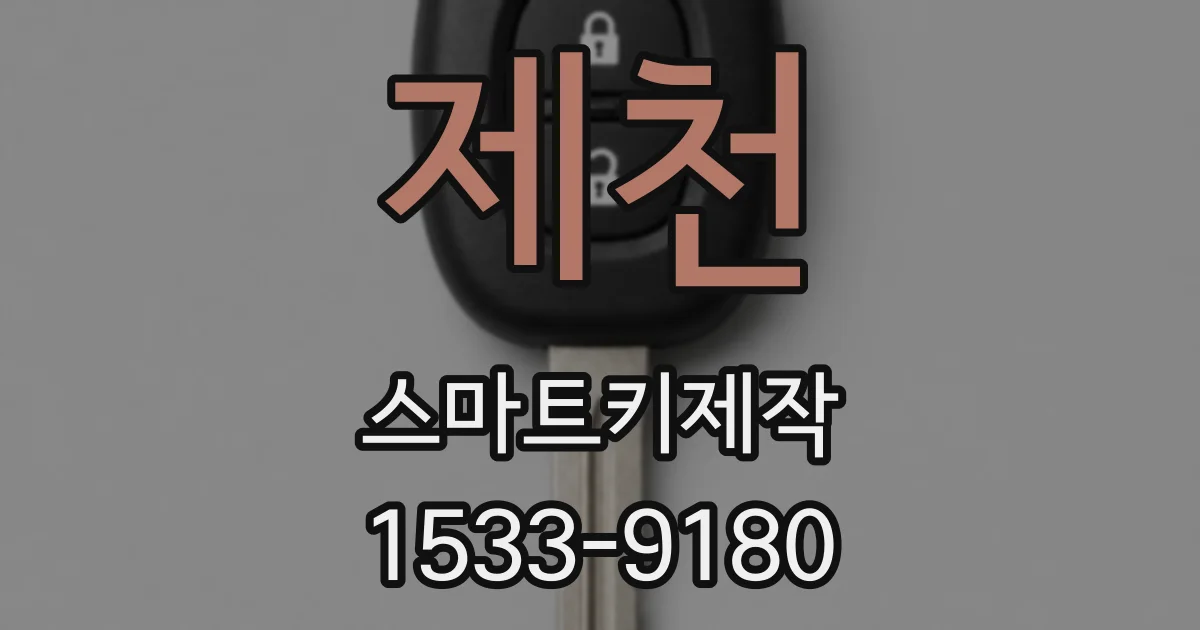 제천 스마트키제작