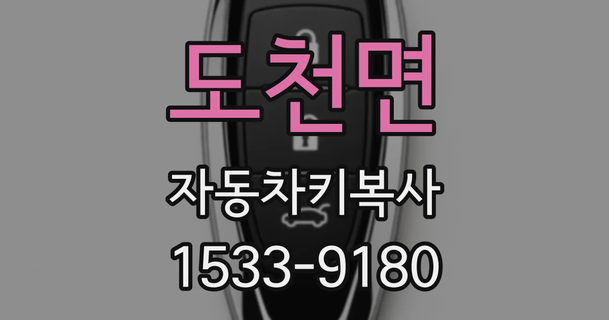 도천면 자동차키복사