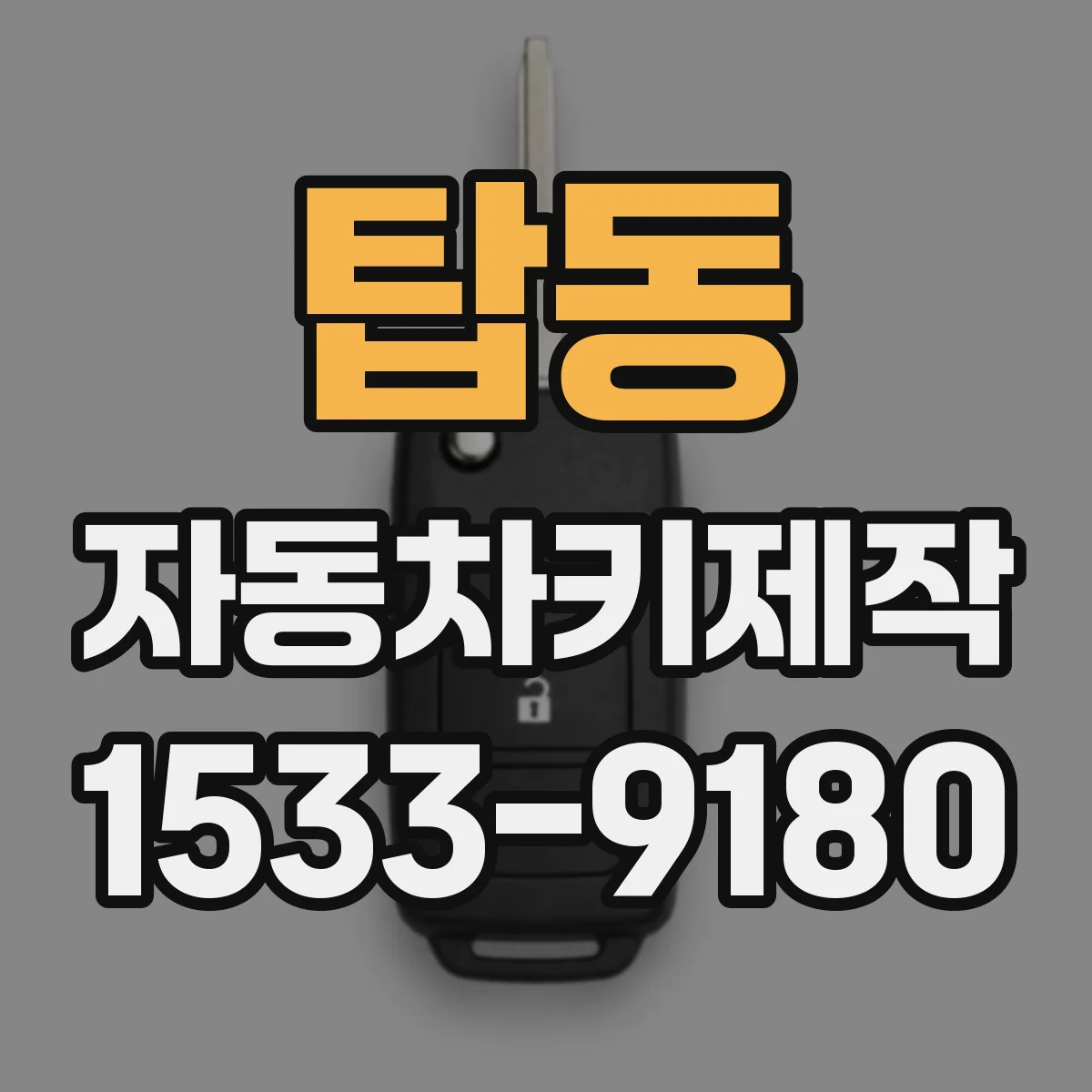 탑동 자동차키제작