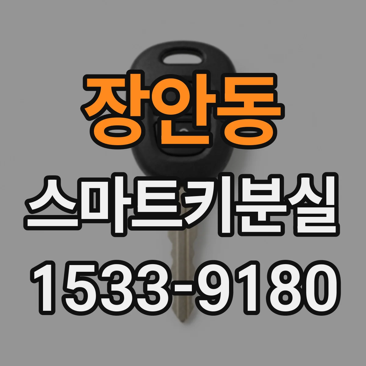 장안동 스마트키분실