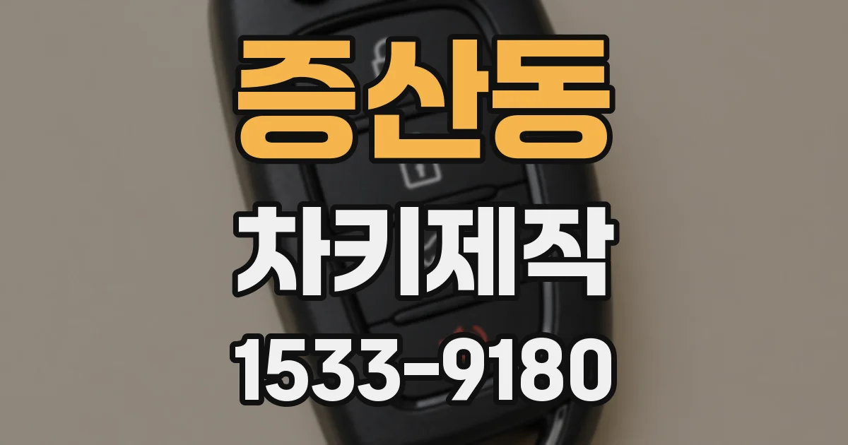 증산동 차키제작