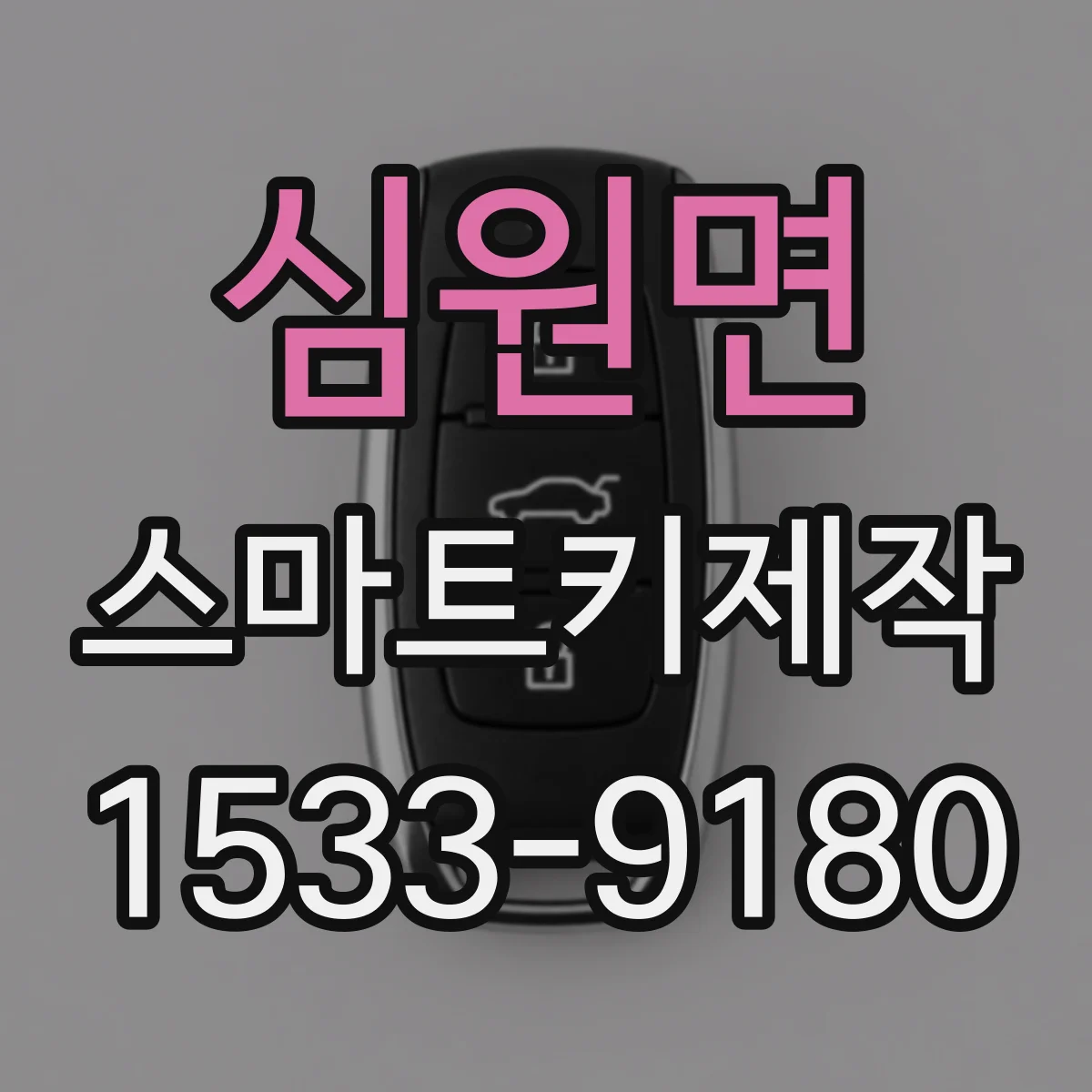 심원면 스마트키제작