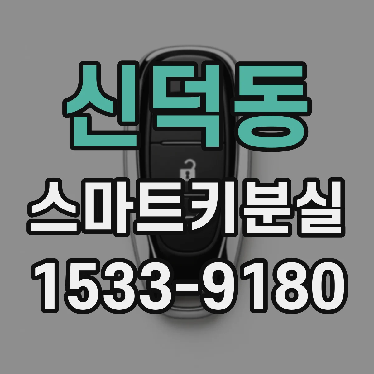 신덕동 스마트키분실