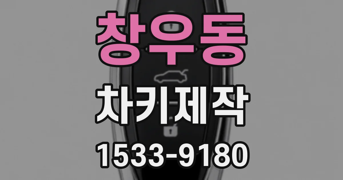 창우동 차키제작