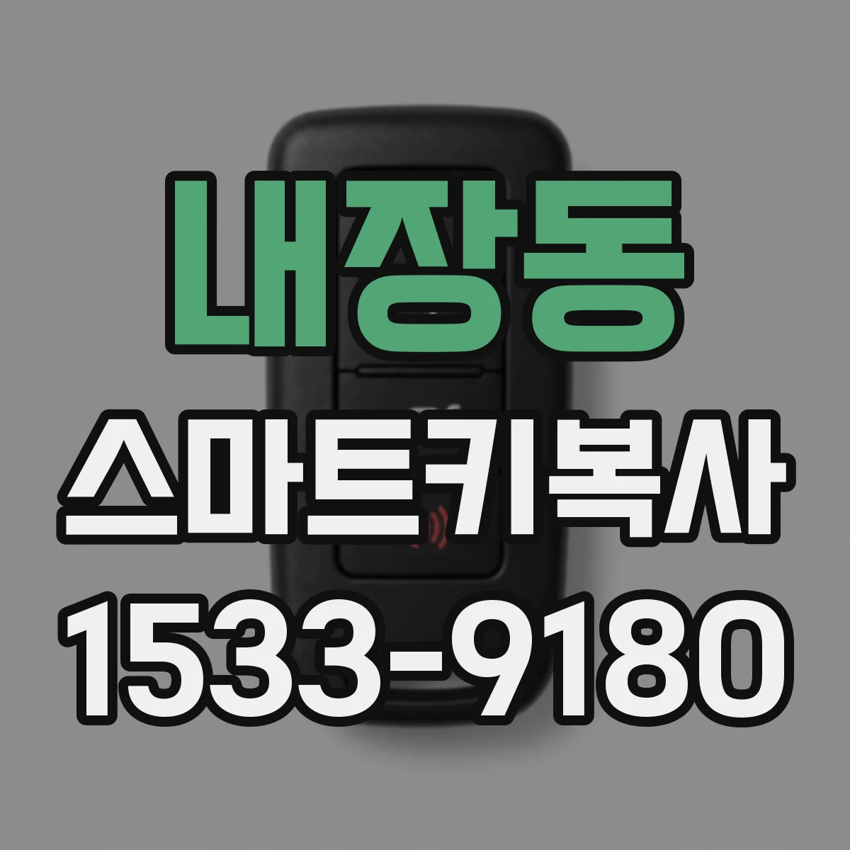 내장동 스마트키복사