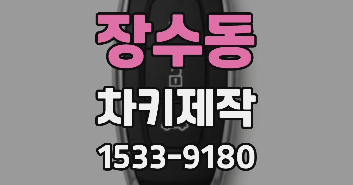 장수동 차키제작