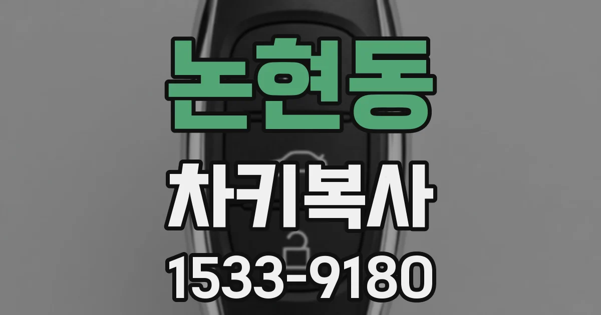 논현동 차키복사