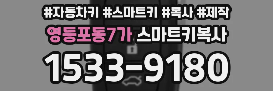 영등포동7가 스마트키복사
