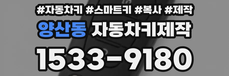 양산동 자동차키제작