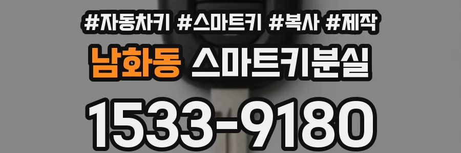 남화동 스마트키분실