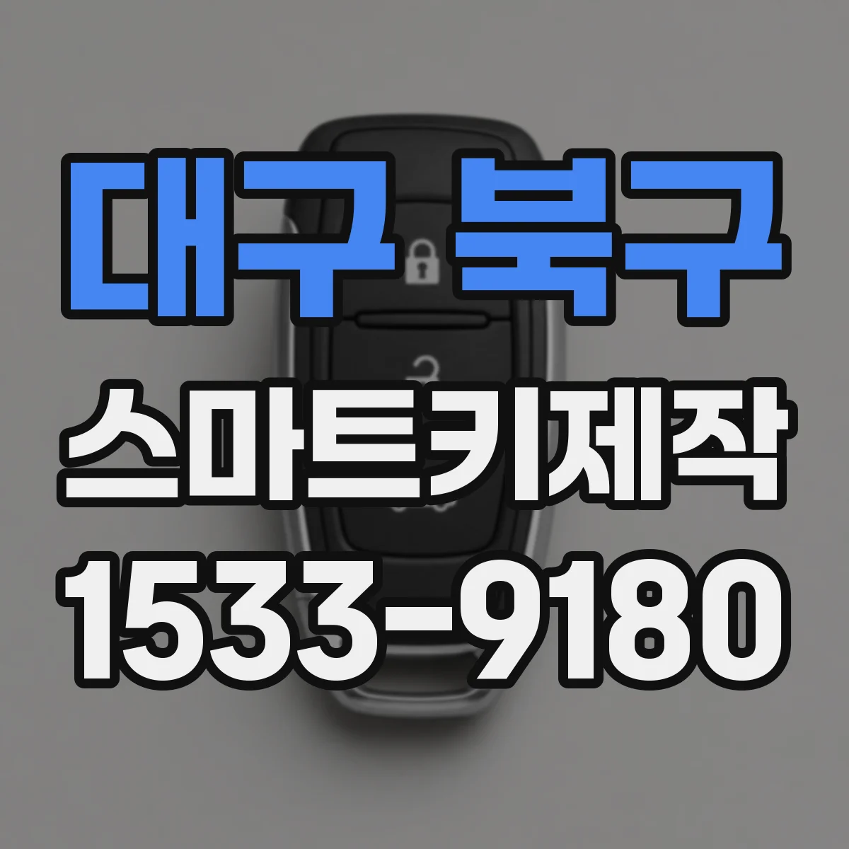 대구 북구 스마트키제작