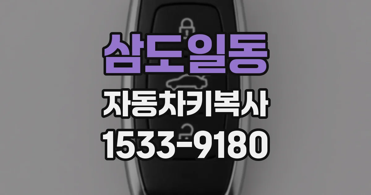 삼도일동 자동차키복사