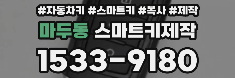 마두동 스마트키제작