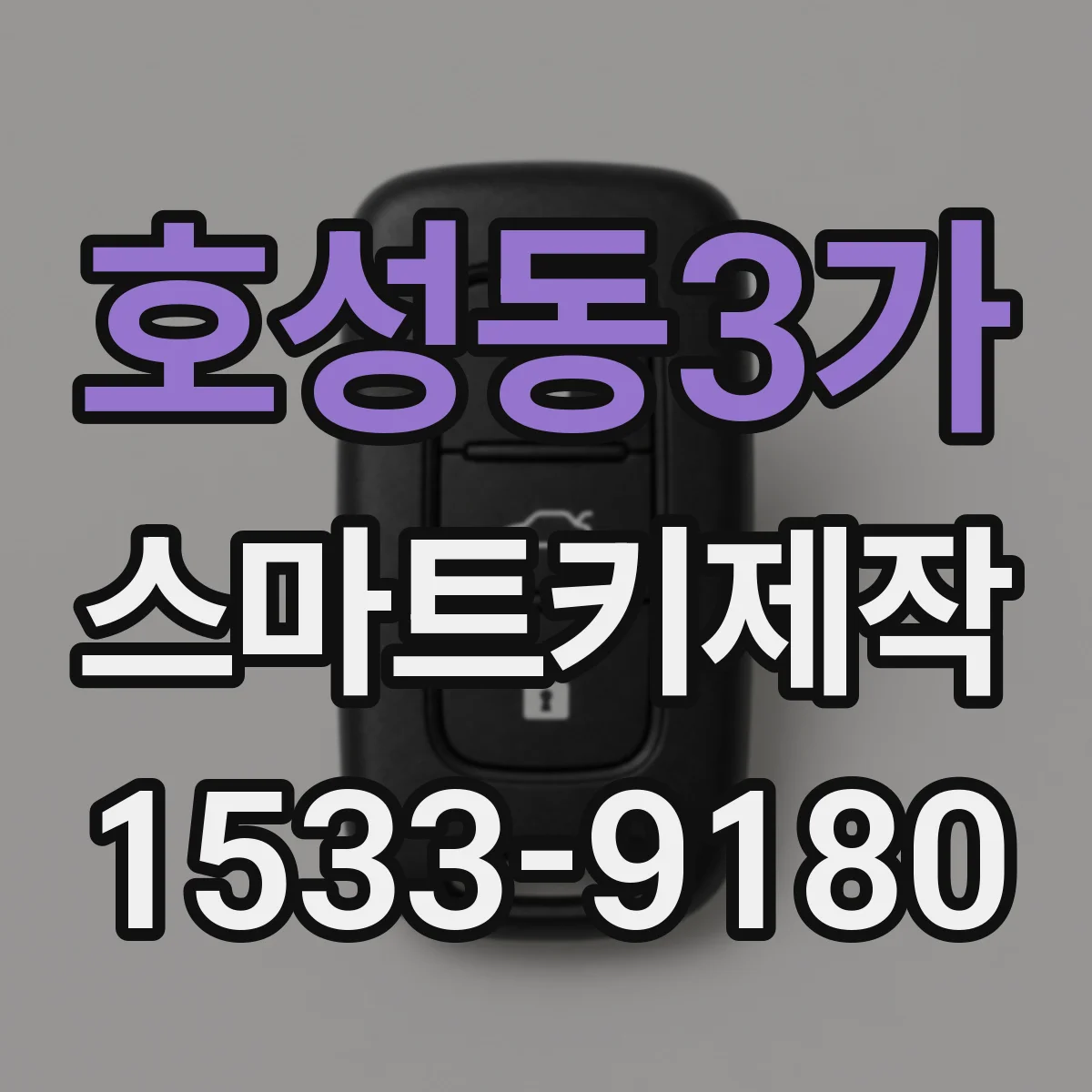 호성동3가 스마트키제작