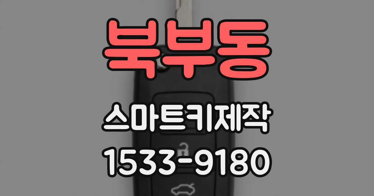 북부동 스마트키제작