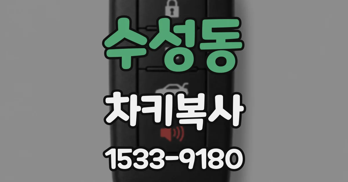 수성동 차키복사
