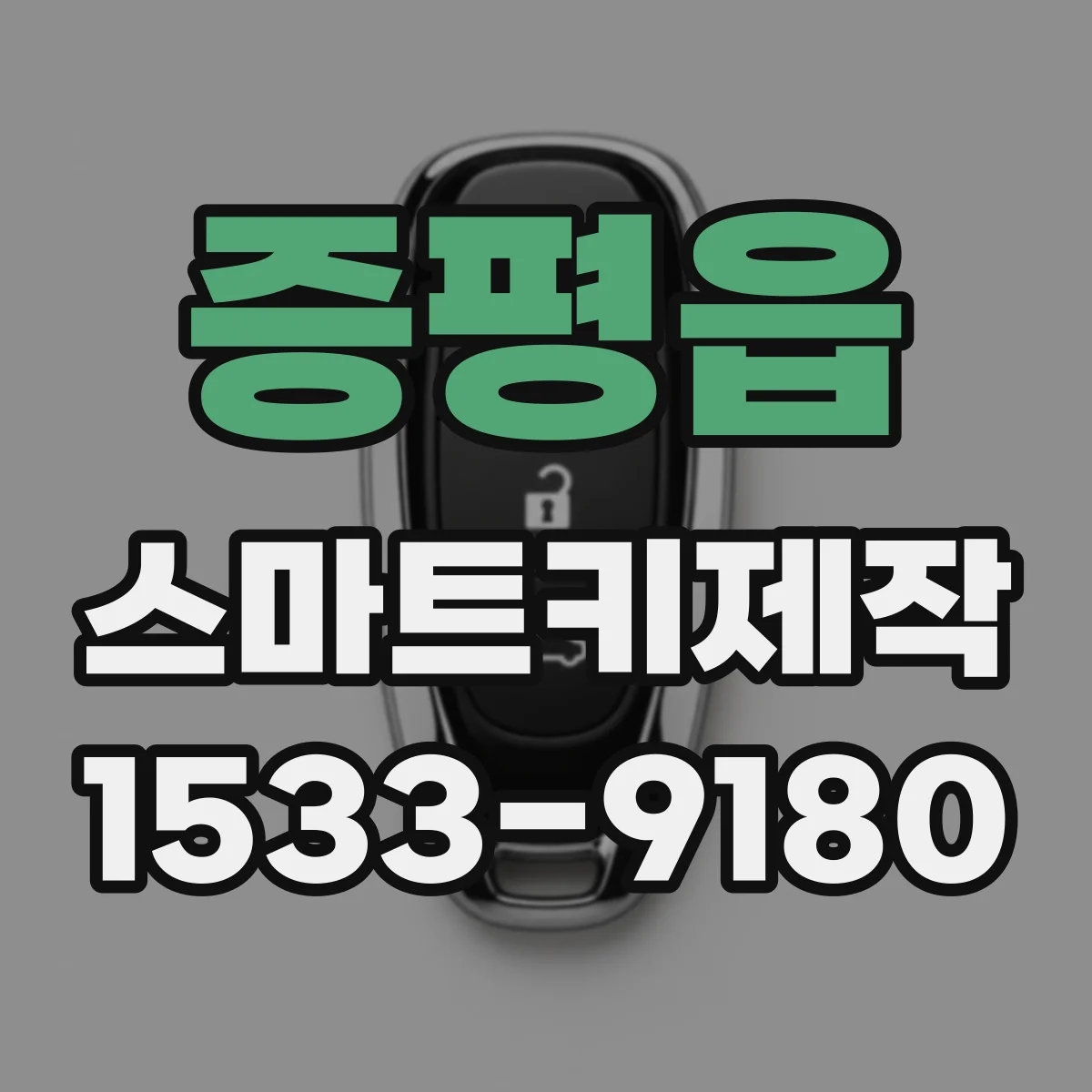증평읍 스마트키제작