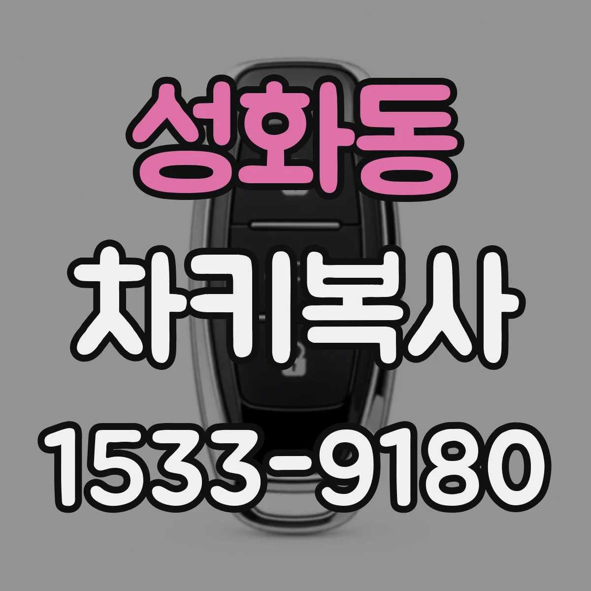 성화동 차키복사